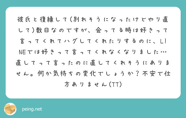 彼氏と復縁して 別れそうになったけどやり直して 数日なのですが 会ってる時は好きって言ってくれてハグしてくれたり Peing 質問箱