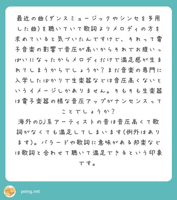 最近の曲 ダンスミュージックやシンセを多用した曲 を聴いていて歌詞よりメロディの方を求めていると気づいたんですけ Peing 質問箱