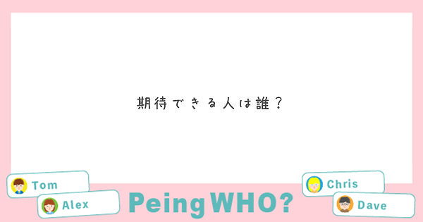 期待できる人は誰？