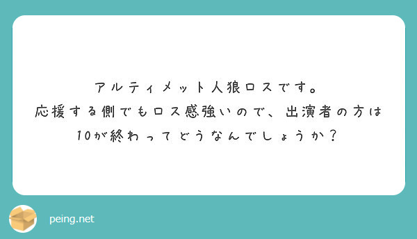 嫌いな人狼プレイヤーとかいますか Peing 質問箱