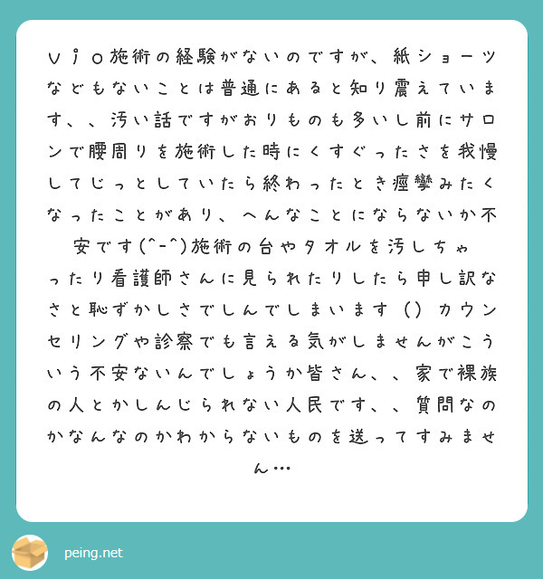 ｖｉｏ施術の経験がないのですが 紙ショーツなどもないことは普通にあると知り震えています 汚い話ですがおりものも Peing 質問箱