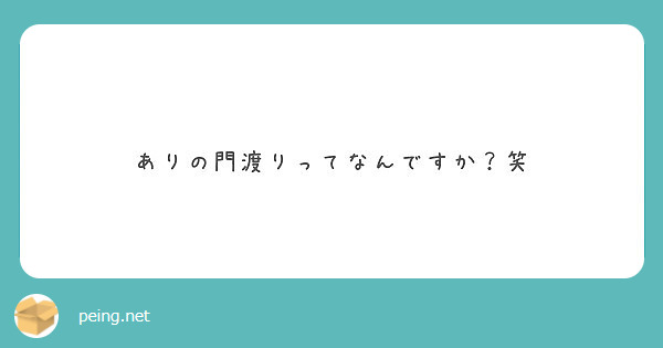 ありの門渡りってなんですか？笑 | Peing -質問箱-