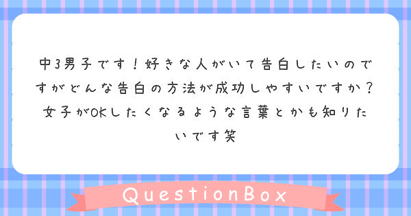 中3男子です 好きな人がいて告白したいのですがどんな告白の方法が成功しやすいですか 女子がokしたくなるような言 Peing 質問箱