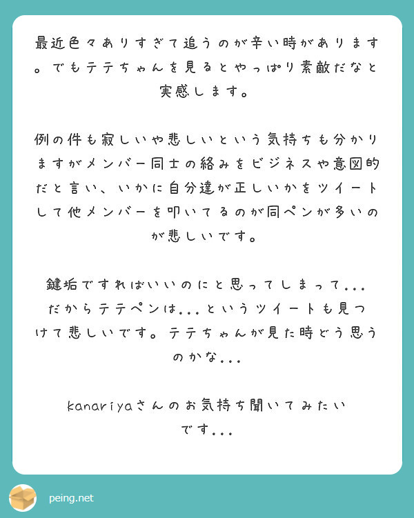 最近色々ありすぎて追うのが辛い時があります でもテテちゃんを見るとやっぱり素敵だなと実感します Peing 質問箱