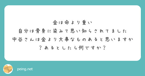 金は命より重い 自分は骨身に染みて思い知らされてました Peing 質問箱