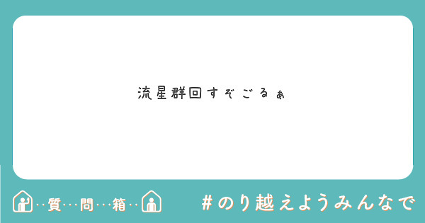 流星群回すぞごるぁ