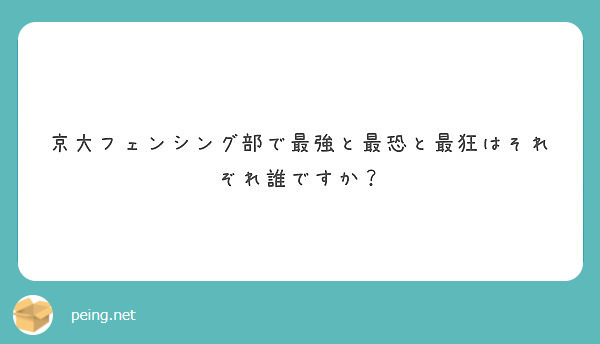 京大フェンシング部で最強と最恐と最狂はそれぞれ誰ですか Peing 質問箱