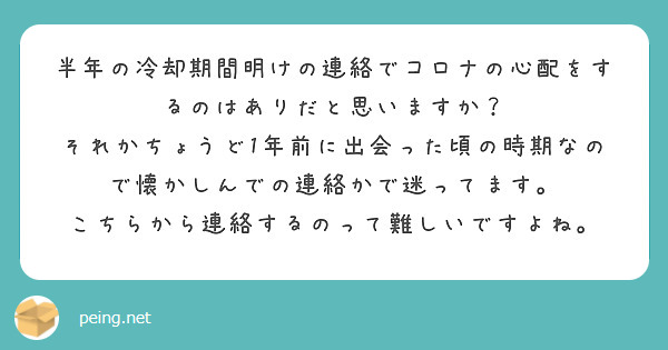 半年の冷却期間明けの連絡でコロナの心配をするのはありだと思いますか Peing 質問箱