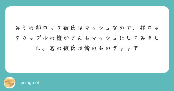 みうの邦ロック彼氏はマッシュなので 邦ロックカップルの誰かさんもマッシュにしてみました 君の彼氏は俺のものダァァ Peing 質問箱