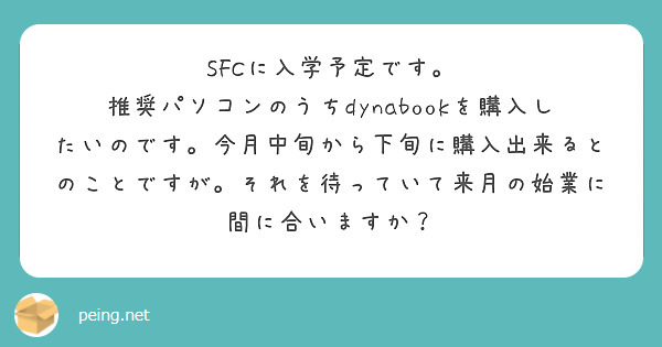 SFCに入学予定です。
推奨パソコンのうちdynabookを購入したいのです。今月中旬から下旬に購入出来るとのことですが。それを待っていて来月の始業に間に合いますか？