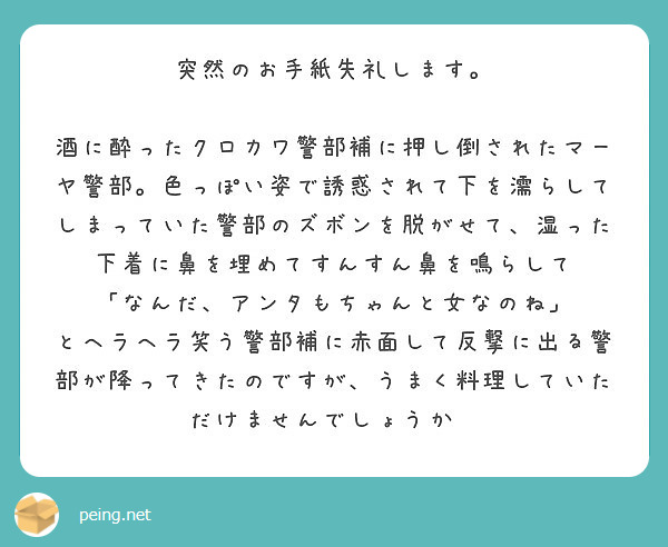 突然のお手紙失礼します Peing 質問箱