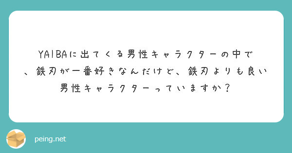 Yaibaに出てくる男性キャラクターの中で 鉄刃が一番好きなんだけど 鉄刃よりも良い男性キャラクターっていますか Peing 質問箱