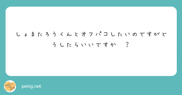 匿名で聞けちゃう しょまたろう ミドル練習中さんの質問箱です