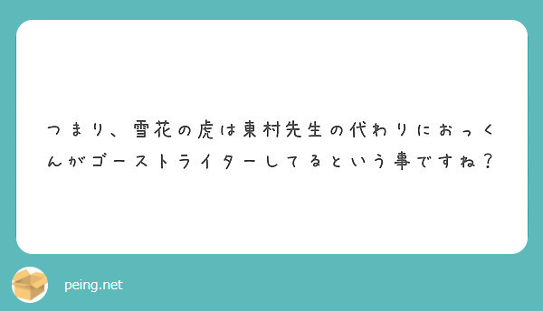 つまり 雪花の虎は東村先生の代わりにおっくんがゴーストライターしてるという事ですね Peing 質問箱