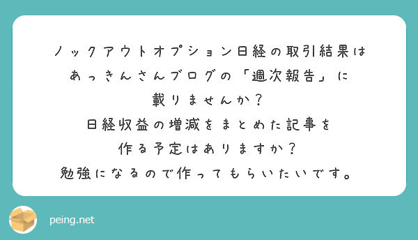 ノックアウトオプション日経の取引結果は あっきんさんブログの 週次報告 に 載りませんか Peing 質問箱