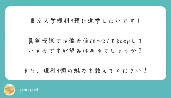 東京大学理科4類に進学したいです 真剣模試では偏差値26 27をkeepしているのですが望みはあるでしょうか Peing 質問箱