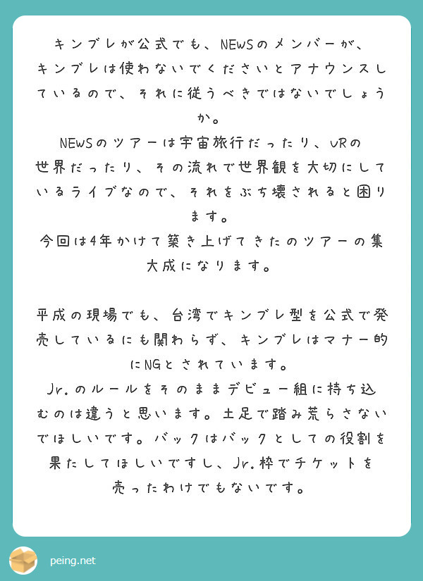 キンブレが公式でも Newsのメンバーが キンブレは使わないでくださいとアナウンスしているので それに従うべきで Peing 質問箱