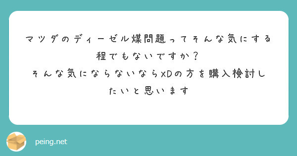 マツダのディーゼル煤問題ってそんな気にする程でもないですか Peing 質問箱