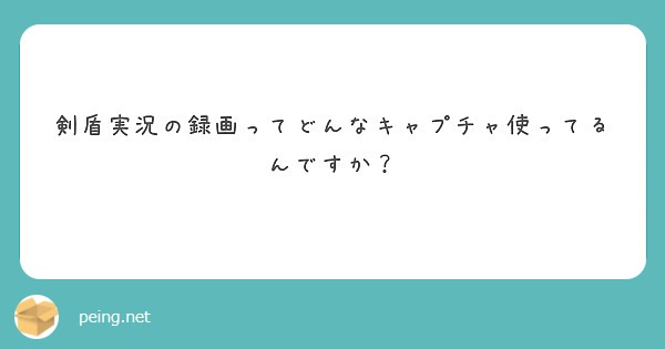 剣盾実況の録画ってどんなキャプチャ使ってるんですか？