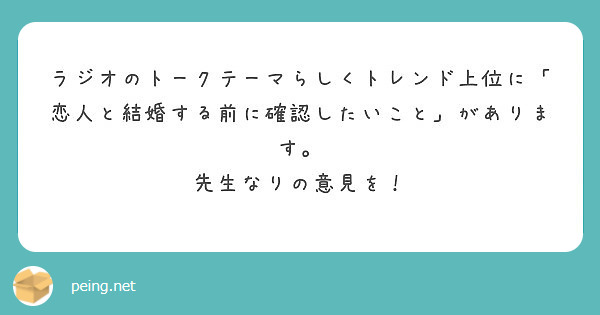 ラジオのトークテーマらしくトレンド上位に 恋人と結婚する前に確認したいこと があります 先生なりの意見を Peing 質問箱