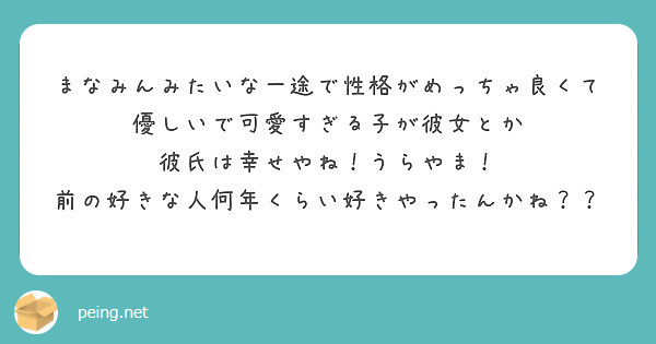 まなみんみたいな一途で性格がめっちゃ良くて優しいで可愛すぎる子が彼女とか 彼氏は幸せやね うらやま Peing 質問箱