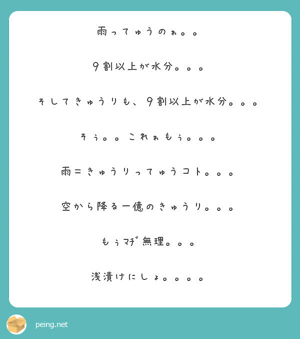 雨ってゅうのゎ ９割以上が水分 そしてきゅうりも ９割以上が水分 そぅ これゎもぅ Peing 質問箱