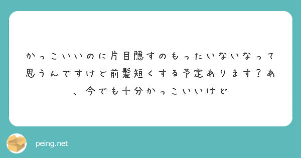 かっこいいのに片目隠すのもったいないなって思うんですけど前髪短くする予定あります あ 今でも十分かっこいいけど Peing 質問箱