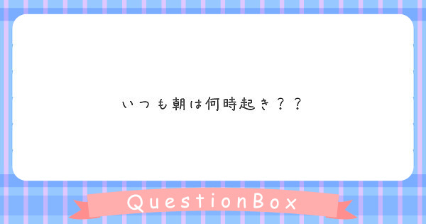 いつも朝は何時起き？？