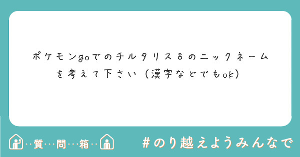 色違いのアーマーガアにニックネーム付けたいのですが 何にしたらいいでしょうか Peing 質問箱