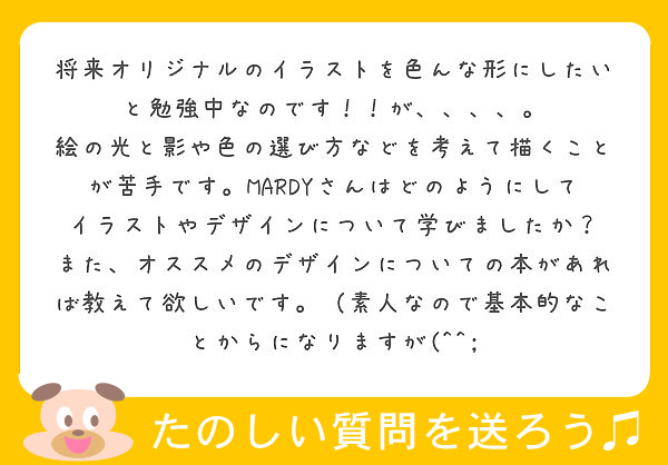 将来オリジナルのイラストを色んな形にしたいと勉強中なのです が Peing 質問箱