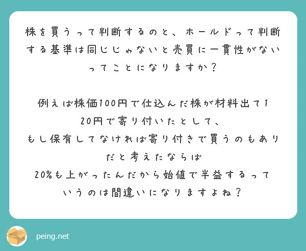 株を買うって判断するのと ホールドって判断する基準は同じじゃないと売買に一貫性がないってことになりますか Peing 質問箱