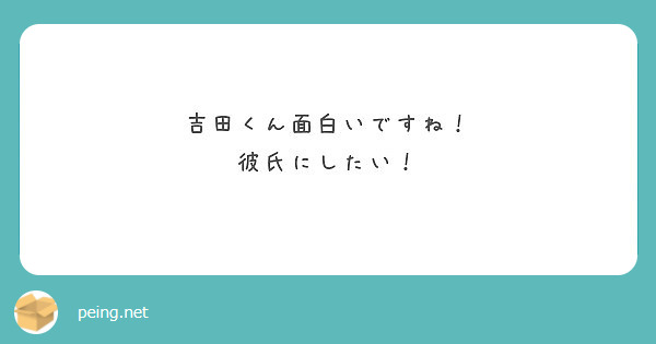 吉田くん面白いですね 彼氏にしたい Peing 質問箱