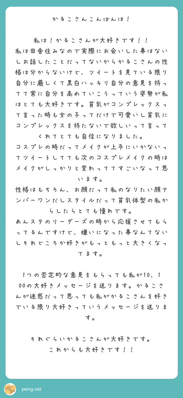 かるこさんこんばんは！ 私は！かるこさんが大好きです！！ | Peing -質問箱-