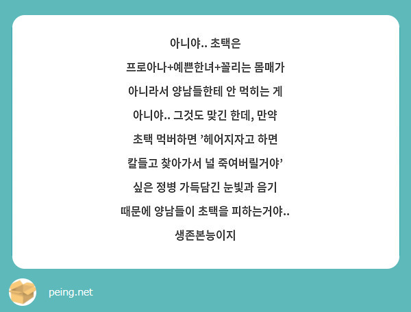 아니야.. 초택은 프로아나+예쁜한녀+꼴리는 몸매가 아니라서 양남들한테 안 먹히는 게 아니야.. 그것도 | Peing -질문함-