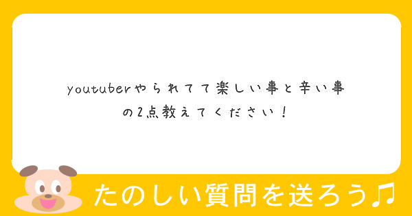 Youtuberやられてて楽しい事と辛い事の2点教えてください Peing 質問箱