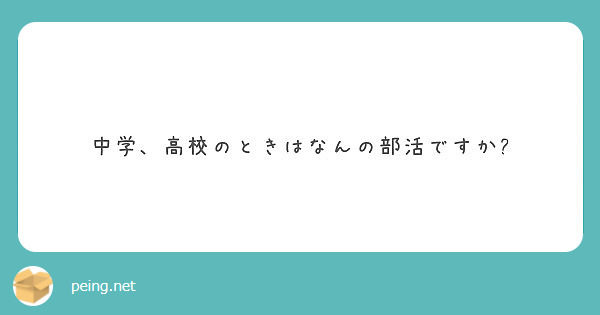中学、高校のときはなんの部活ですか?