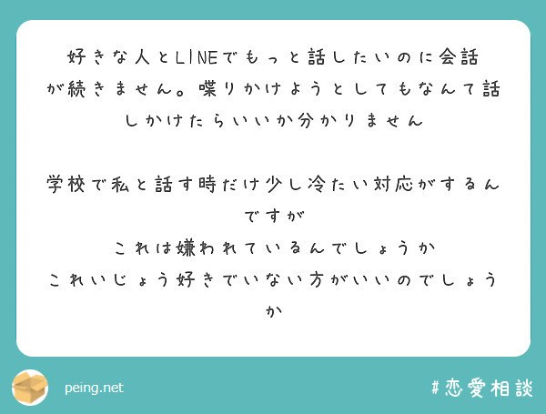 好きな人とlineでもっと話したいのに会話が続きません 喋りかけようとしてもなんて話しかけたらいいか分かりません Peing 質問箱