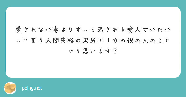 愛されない妻よりずっと恋される愛人でいたいって言う人間失格の沢尻エリカの役の人のことどう思います Peing 質問箱