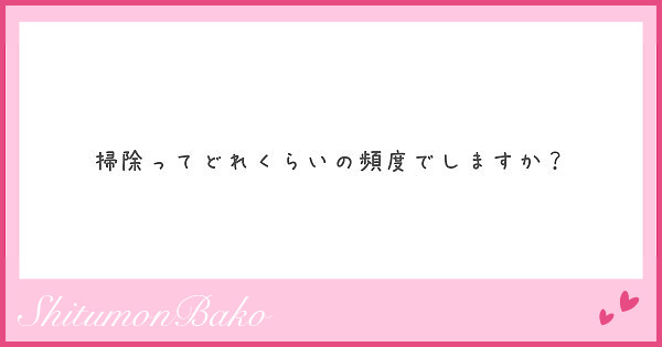 掃除ってどれくらいの頻度でしますか？