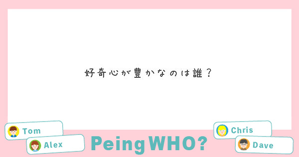 好奇心が豊かなのは誰？