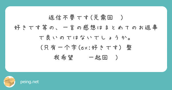 返信不要です 无需回复 好きです等の 一言の感想はまとめてのお返事で良いのではないでしょうか Peing 質問箱