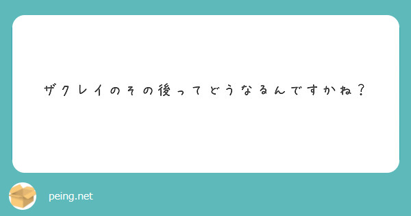 ザクレイは結婚しますか Peing 質問箱