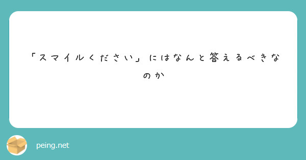 スマイルください にはなんと答えるべきなのか Peing 質問箱