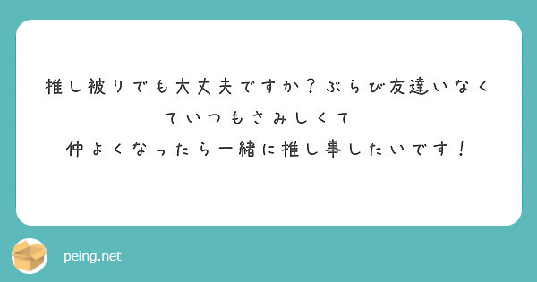 推し被りでも大丈夫ですか ぶらび友達いなくていつもさみしくて 仲よくなったら一緒に推し事したいです Peing 質問箱 推し被りでも大丈夫ですか ぶらび友達いなくていつもさみしくて 仲よくなったら一緒に推し事したいです Peing 質問箱
