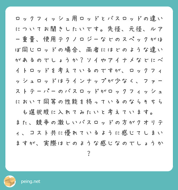 ロックフィッシュ用ロッドとバスロッドの違いについてお聞きしたいです 先径 元径 ルアー重量 使用テクノロジーなど Peing 質問箱