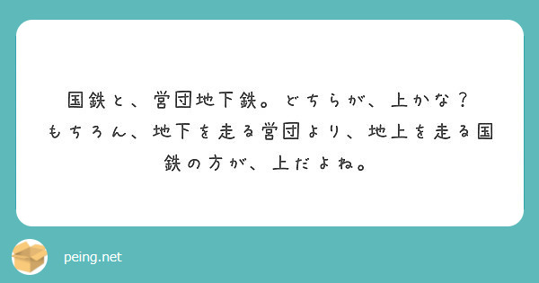 国鉄と 営団地下鉄 どちらが 上かな もちろん 地下を走る営団より 地上を走る国鉄の方が 上だよね Peing 質問箱