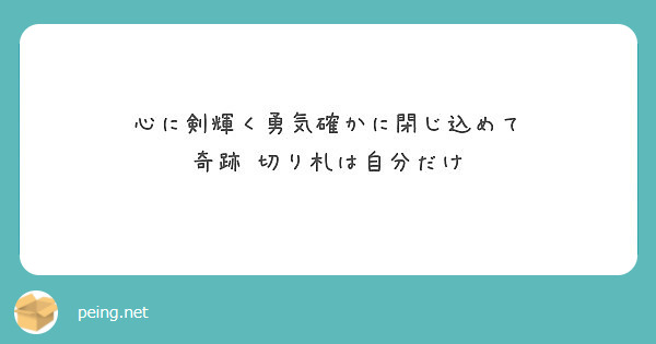 心に剣輝く勇気確かに閉じ込めて 奇跡 切り札は自分だけ Peing 質問箱