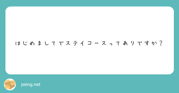 はじめましてでステイコースってありですか？
