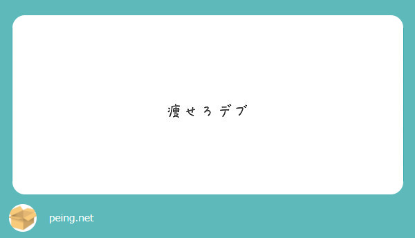 痩せろデブ Peing 質問箱