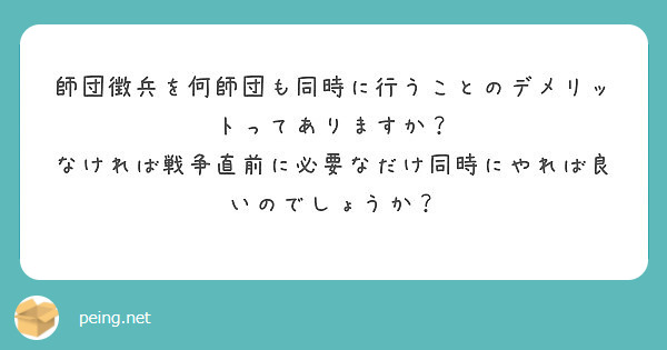 師団徴兵を何師団も同時に行うことのデメリットってありますか Peing 質問箱